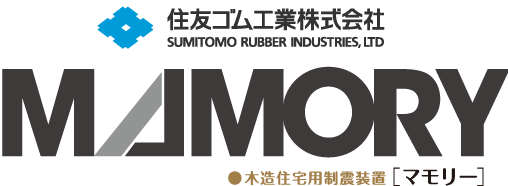 制震ダンパーマモリー