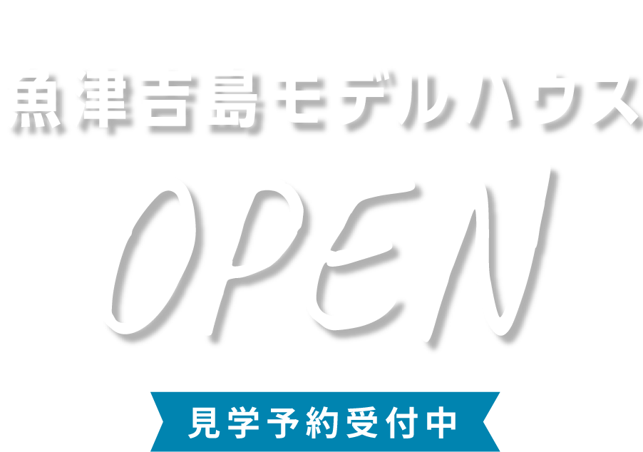  魚津吉島モデルハウスOPEN予約受付中