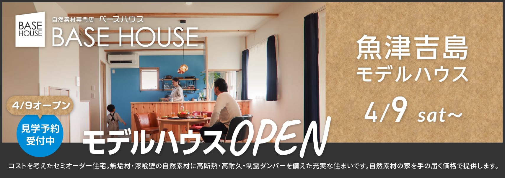 魚津吉島モデルハウスオープン4月9日から