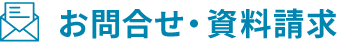 お問合せ・資料請求