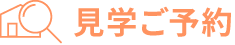 見学ご予約