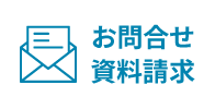 お問合せ・資料請求