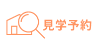 見学ご予約