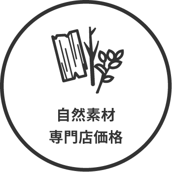 自然素材専門店価格